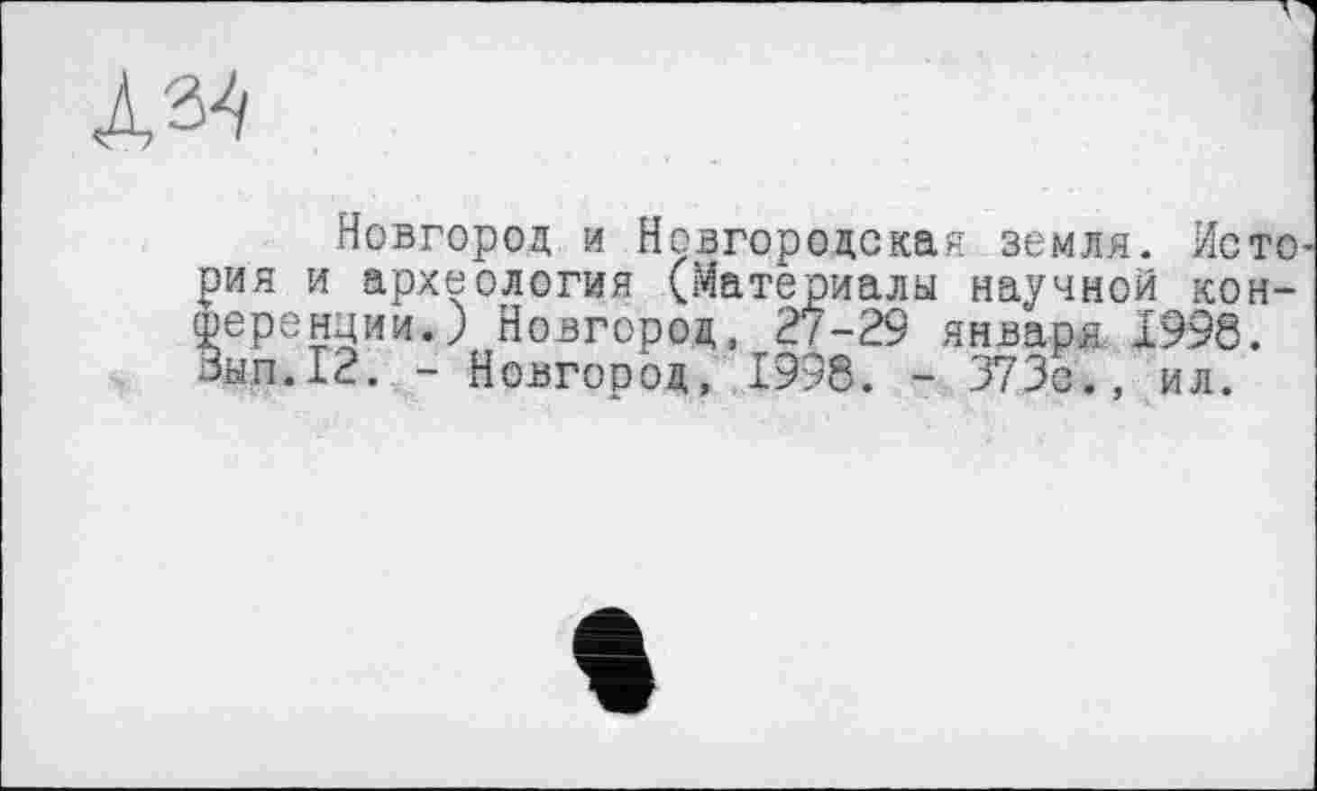 ﻿
Новгород и Новгородская земля. Исто рия и археология (Материалы научной конференции.) Новгород, 2/-29 января 1998. Зап.12. - Новгород, 1998. - 373с., ил.